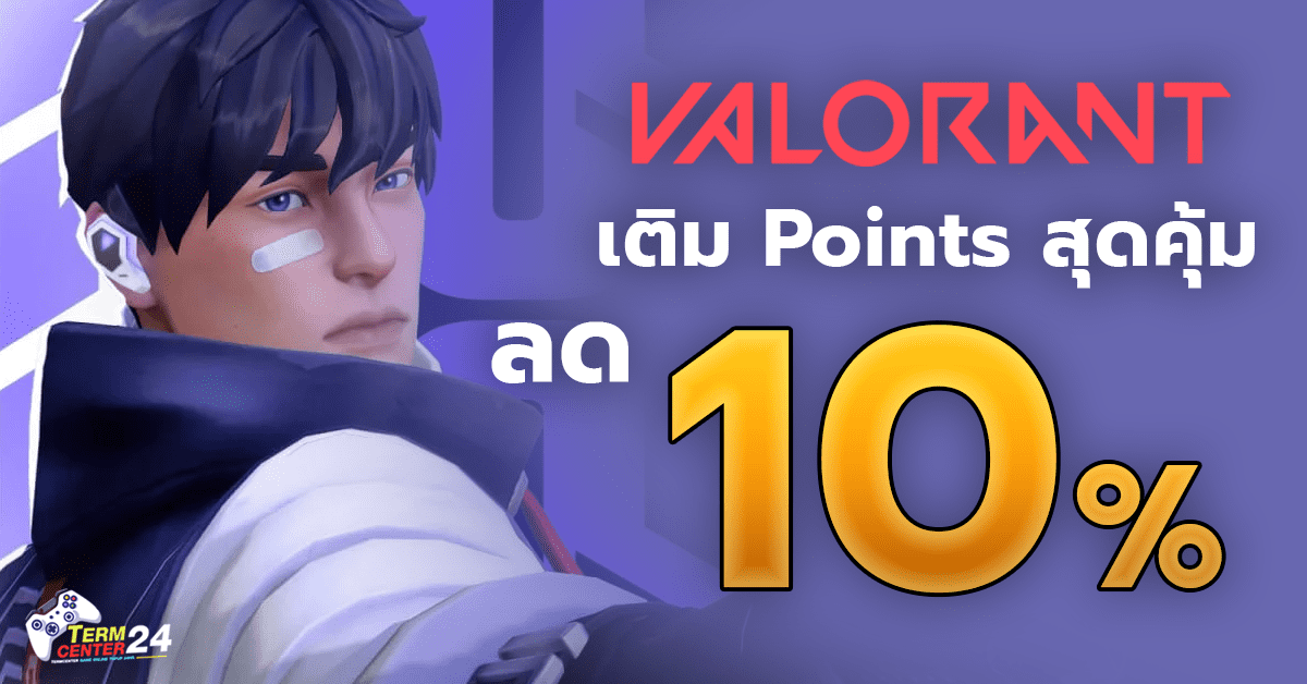 เติมเกม Valorant รับส่วนลดพิเศษทันที!