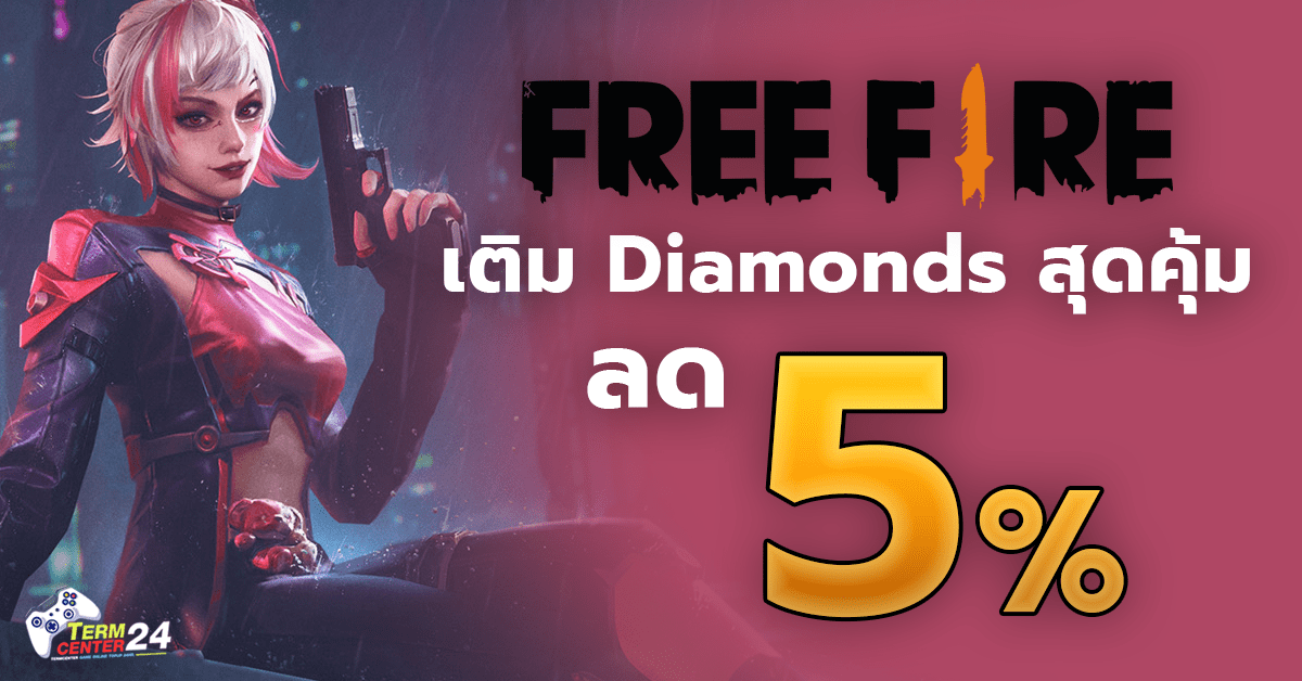 เติมเกม Free Fire ถูกสุด สุดคุ้ม!